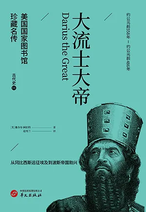《大流士大帝（美國國家圖書館珍藏名傳）》封麵