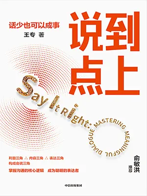 《說到點上:話少也可以成事》封麵