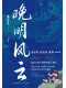 晚明風雲