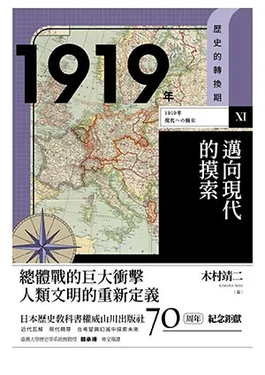 《1919年邁向現代的摸索》封麵