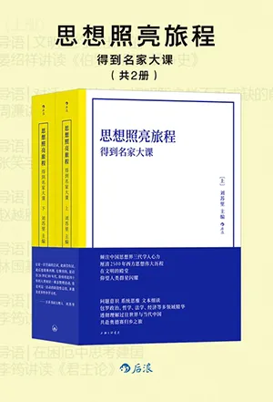 《思想照亮旅程：得到名家大課》封麵