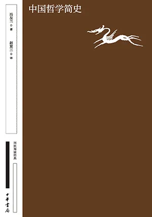 《中國哲學簡史：國民閱讀經典（典藏版）》封麵