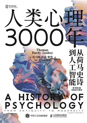 《人類心理3000年:從荷馬史詩到人工智能》封麵