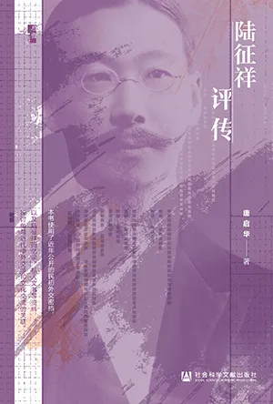 《陸征祥評傳》封麵