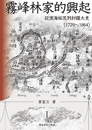 《霧峰林家的興起：從渡海拓荒到封疆大吏（1729-1864）》封麵