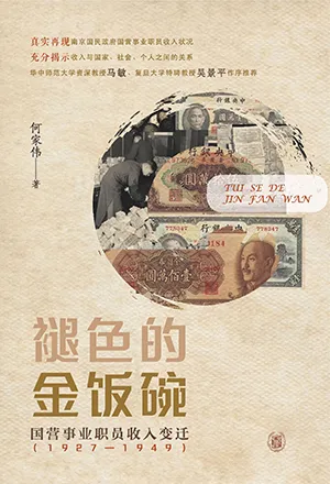 《褪色的金飯碗:國營事業職員收入變遷(1927—1949)》封麵