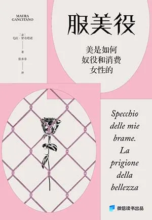 《服美役：美是如何奴役和消費女性的》封麵