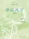 學以成才