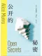 公開的秘密