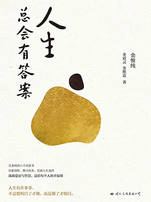 《人生總會有答案》封麵