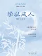 學以成人