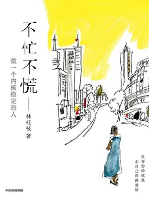 《不忙不慌：做一個內核穩定的人》封麵