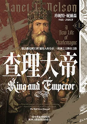 《查理大帝：從法蘭克國王到「羅馬人的皇帝」，歐洲之父傳奇之路（上下冊）》封麵