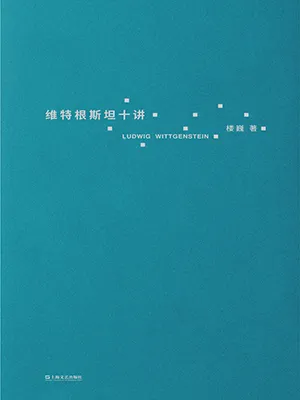 《維特根斯坦十講》封麵