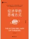 經濟學的思維方式