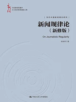 《新聞規律論（新修版）》封麵