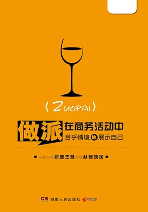 《做派：在商務活動中合乎情境地展示自己》封麵