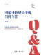 國家社科基金申報百問百答（新時代學術進階叢書）