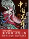 中國誌異全書