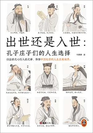 《出世還是入世：孔子莊子們的人生選擇》封麵