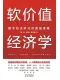 軟價值經濟學