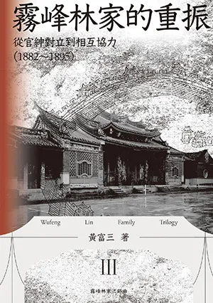 《霧峰林家的重振：從官紳對立到相互協力（1882-1895）》封麵