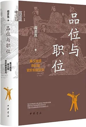 《品位與職位：秦漢魏晉南北朝官階製度研究》封麵