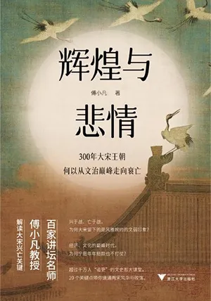《輝煌與悲情：300年大宋王朝何以從文治巔峰走向衰亡》封麵