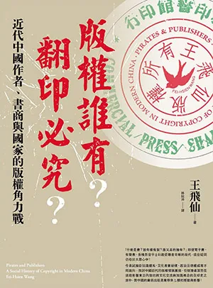 《版權誰有？翻印必究？：近代中國作者、書商與國家的版權角力戰》封麵