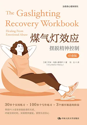 《煤氣燈效應：擺脫精神控製（療愈版）》封麵