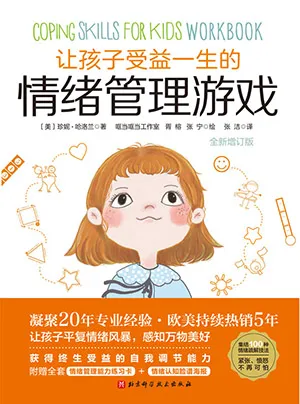 《讓孩子受益一生的情緒管理遊戲（全新增訂版）》封麵