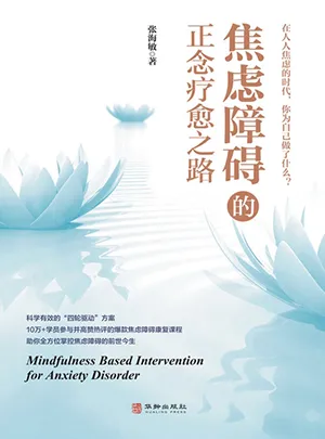 《焦慮障礙的正念療愈之路》封麵