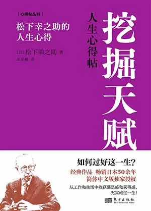 《挖掘天賦：鬆下幸之助的人生心得》封麵