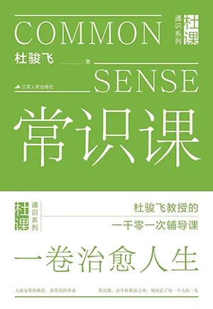 《常識課》封麵