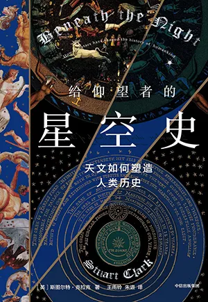 《給仰望者的星空史：天文如何塑造人類歷史》封麵