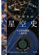 給仰望者的星空史
