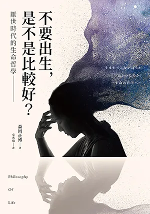 《不要出生，是不是比較好？厭世時代的生命哲學》封麵