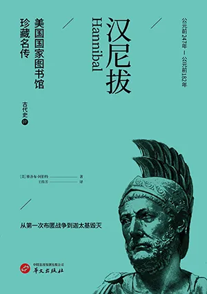 《漢尼拔(美國國家圖書館珍藏名傳)》封麵