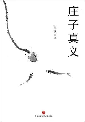 《莊子真義》封麵