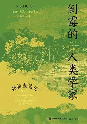 《倒黴的人類學家》封麵