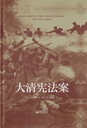 《大清憲法案》封麵