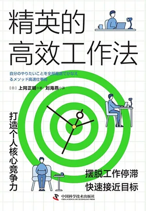 《精英的高效工作法》封麵