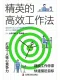 精英的高效工作法