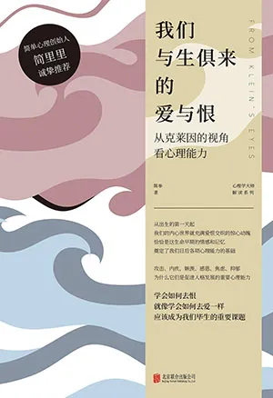 《我們與生俱來的愛與恨:從克萊因的視角看心理能力》封麵