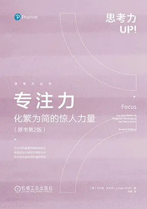 《專注力：化繁為簡的驚人力量（原書第2版）（精裝）》封麵