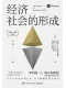 經濟社會的形成