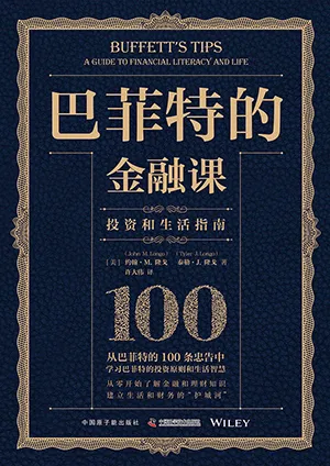 《巴菲特的金融課：投資和生活指南》封麵