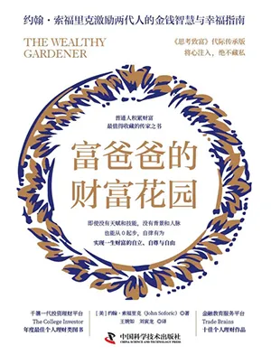 《富爸爸的財富花園：普通人積累財富最值得收藏的傳家之書》封麵