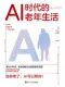 AI時代的老年生活