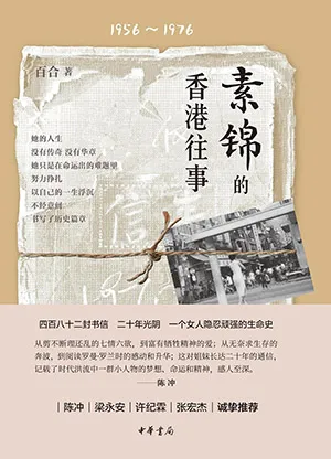 《素錦的香港往事》封麵